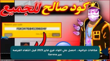 مكافآت خرافية.. احصل على أكواد فري فاير 2025 قبل انتهاء الفرصة عبر Garena